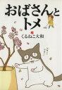 【中古】 おばさんとトメ バーズCエクストラ/くるねこ大和(著者)