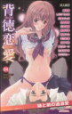 【中古】 背徳恋愛(4) ガールズポップコレクション/アンソロジー(著者)