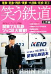 【中古】 笑う鉄道　上京編　関東私鉄読本／中川家礼二【責任編集】