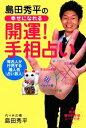 【中古】 島田秀平の幸せになれる開運！手相占い／島田秀平【著】