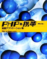 楽天ブックオフ 楽天市場店【中古】 PHP×携帯サイト実践アプリケーション集／平島浩一郎，伊藤祐策，中元正也【著】