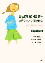 【中古】 自己肯定・自尊の感情をはぐくむ援助技法　青年期・成人編 よりよい自分に出会うために／デボラプラマー【著】，岡本正子，上田裕美【監訳】，小杉恵，上利令子【訳】