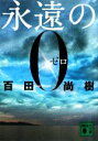 【中古】 永遠の0 講談社文庫／百田尚樹【著】