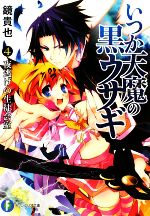 【中古】 いつか天魔の黒ウサギ(4) 夜逃げの生徒会室 富士見ファンタジア文庫/鏡貴也【著】