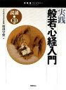 【中古】 実践 般若心経入門 宗教書ライブラリー／羽田守快【著】