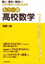 【中古】 もう一度高校数学 数1A・数2B・数3Cがこの1冊でいっきにわかる／高橋一雄【著】