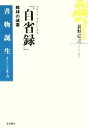 【中古】 マルクス・アウレリウス『自省録』 精神の城塞 書物誕生あたらしい古典入門/荻野弘之【著】