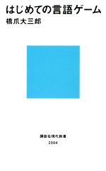 【中古】 はじめての言語ゲーム 講談社現代新書／橋爪大三郎【著】