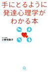 【中古】 手にとるように発達心理学がわかる本／小野寺敦子【著】