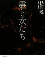 【中古】 霊と女たち／杉浦勉【著】
