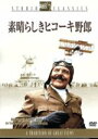 【中古】 素晴らしきヒコーキ野郎/ケン・アナキン(監督),スチュアート・ホイットマン,サラ・マイルズ