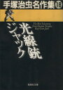 【中古】 光線銃（レイ ガン）ジャック 手塚治虫名作集（文庫版） 手塚治虫名作集 18 集英社C文庫／手塚治虫(著者)