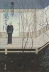 【中古】 風の果て(下) 文春文庫／藤沢周平【著】