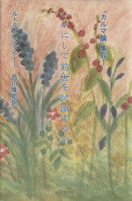 【中古】 いかにして前世を認識するか 「カルマ論」集成1／ルドルフシュタイナー【著】，西川隆範【訳】