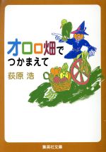 【中古】 オロロ畑でつかまえて ユニバーサル広告社シリーズ 集英社文庫／荻原浩(著者)