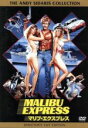 【中古】 マリブ・エクスプレス/アンディ・シダリス(監督、製作),ダービー・ヒントン,シビル・ダニング