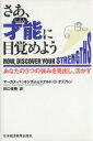 【中古】 さあ 才能（じぶん）に目覚めよう あなたの5つの強みを見出し 活かす／マーカスバッキンガム(著者),ドナルド O．クリフトン(著者),田口俊樹(訳者)