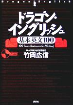 【中古】 ドラゴン・イングリッシュ基本英文100／竹岡広信(著者)