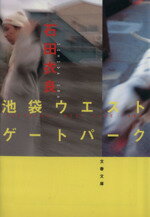 【中古】 池袋ウエストゲートパーク 文春文庫／石田衣良(著者