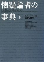 【中古】 懐疑論者の事典(下)／ロバート・T．キャロル【著】，小久保温，高橋信夫，長澤裕，福岡洋一【訳】