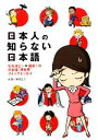 【中古】 日本人の知らない日本語 コミックエッセイ なるほどー×爆笑!の日本語“再発見”コミックエッセイ/蛇蔵,海野凪子【著】