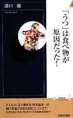 【中古】 「うつ」は食べ物が原因だった！ 青春新書PLAY　BOOKS／溝口徹【著】