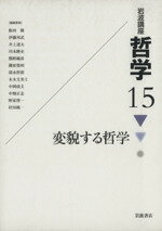 【中古】 変貌する哲学(15) 岩波講座　哲学／飯田隆，伊藤邦武，井上達夫，川本隆史，熊野純彦，篠原資明，清水哲郎，末木文美士，中岡成文，中畑正志，野家啓一，村田純一【編集委員】