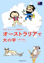  さおり＆トニーの冒険紀行　オーストラリアで大の字　コミックエッセイ／小栗左多里，トニーラズロ