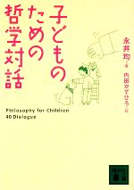 【中古】 子どものための哲学対話 講談社文庫/永井均【著】,内田かずひろ【絵】