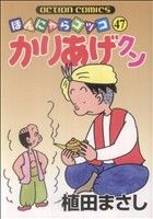 【中古】 かりあげクン(47) アクションC／植田まさし(著者)