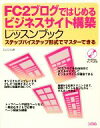 【中古】 FC2ブログではじめるビジネスサイト構築レッスンブック ステップバイステップ形式でマスターできる/エビスコム【著】