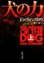 【中古】 犬の力(上) 角川文庫/ドンウィンズロウ【著】,東江一紀【訳】