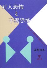 【中古】 対人恐怖と不潔恐怖 日本文化と心理的性差の基底にあるもの ／高野良英【著】 【中古】afb