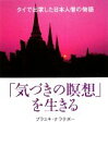 【中古】 「気づきの瞑想」を生きる タイで出家した日本人僧の物語／プラユキ・ナラテボー【著】