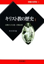 【中古】 キリスト教の歴史(1) 初期キリスト教〜宗教改革 宗教の世界史8/松本宣郎【編】
