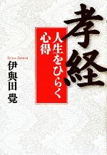 【中古】 「孝経」人生をひらく心得／伊與田覺【著】