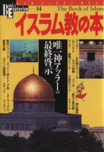 【中古】 イスラム教の本／学研編集部(著者)