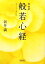 【中古】 自由訳 般若心経 朝日文庫/新井満【著】 220円