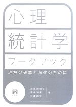 【中古】 心理統計学ワークブック 理解の確認と深化のために／南風原朝和(著者),平井洋子(著者),杉澤武俊(著者)