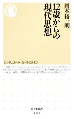 【中古】 12歳からの現代思想 ちくま新書／岡本裕一朗【著】