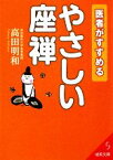 【中古】 医者がすすめるやさしい座禅 成美文庫／高田明和【著】