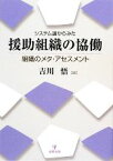 【中古】 システム論からみた援助組織の協働 組織のメタ・アセスメント／吉川悟【編】