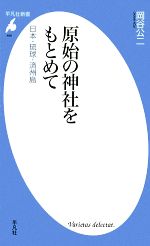 【中古】 原始の神社をもとめて 日本・琉球・済州島 平凡社新