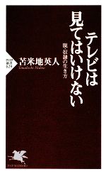 【中古】 テレビは見てはいけない 脱・奴隷の生き方 PHP新書／苫米地英人【著】