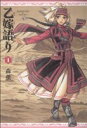 【中古】 乙嫁語り(1) ビームC/森薫(著者)