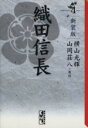 【中古】 織田信長　新装版（文庫版）(4) 講談社漫画文庫／横山光輝(著者) 【中古】afb