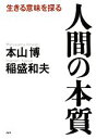 【中古】 人間の本質 生きる意味を探る/本山博,稲盛和夫【著】