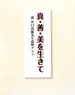 【中古】 真・善・美を生きて 故谷口清超先生追悼グラフ／宗教法人「生長の家」【監修】，日本教文社【編】