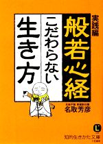 【中古】 実践編 般若心経 こだわらない生き方 知的生きかた文庫／名取芳彦【著】