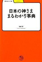 【中古】 日本の神さままるわかり事典 学びやぶっく18／島崎晋【著】